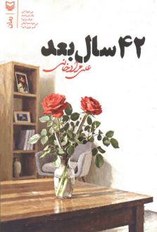 دانلود pdf کتاب 42 سال بعد علی مرادخانی