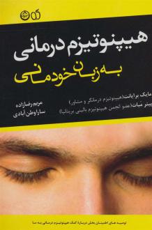 دانلود pdf کتاب هیپنوتیزم درمانی به زبان خودمانی مایک برایانت