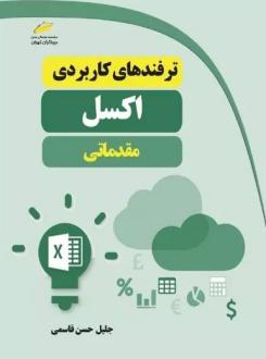 دانلود pdf کتاب ترفندهای کاربردی اکسل مقدماتی جلیل حسن قاسمی