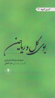 دانلود pdf کتاب بوی گل و ریاحین خواجه عبدالله انصاری