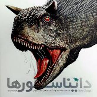 دانلود pdf کتاب فرهنگ‌ نامه دایناسورها عرفان خسروی