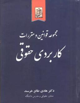 دانلود pdf کتاب مجموعه قوانین و مقررات کاربردی حقوقی هادی طالع خرسند