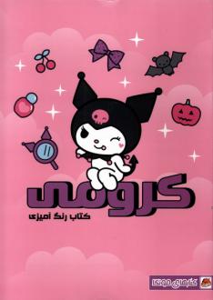 دانلود pdf کتاب رنگ آمیزی کرومی فاطمه ایمنی
