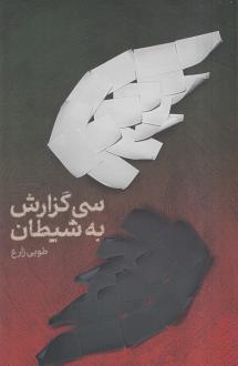 دانلود pdf کتاب سی گزارش به شیطان طوبی زارع