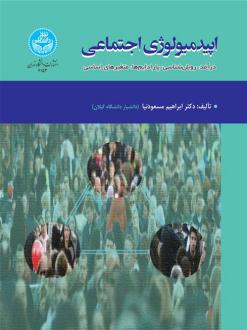 دانلود pdf کتاب اپیدمیولوژی اجتماعی ابراهیم مسعودنیا