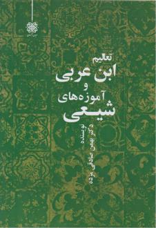 دانلود pdf کتاب تعالیم ابن عربی و آموزه‌های شیعی بهمن صادقی مزده