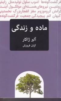 دانلود pdf کتاب ماده و زندگی آلبر ژکر