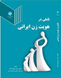 دانلود pdf کتاب تاملی در هویت زن ایرانی مریم رفعت جاه