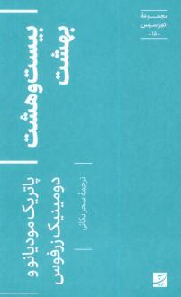 دانلود pdf کتاب بیست و هشت بهشت پاتریک مودیانو