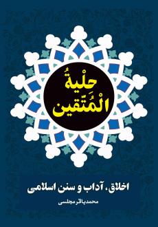 دانلود pdf کتاب حلیه المتقین محمدباقر مجلسی