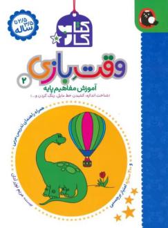 دانلود pdf کتاب کار وقت بازی 2 مریم نوزرآدان