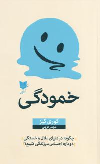 دانلود pdf کتاب خمودگی کوری کیز