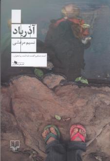 دانلود pdf کتاب آذرباد نسیم مرعشی