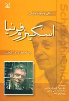 دانلود pdf کتاب اسکیزوفرنیا ضیاء قائم مقام فراهانی