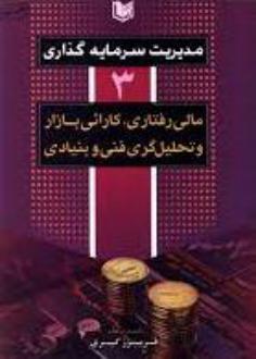 دانلود pdf کتاب مدیریت سرمایه گذاری (جلد سوم) فریبرز کبیری