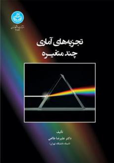 دانلود pdf کتاب تجزیه های آماری چندمتغیره علیرضا طالعی