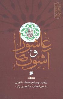 دانلود pdf کتاب عاشورا و آشوب 