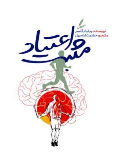 دانلود pdf کتاب اعتیاد مثبت ویلیام گلسر
