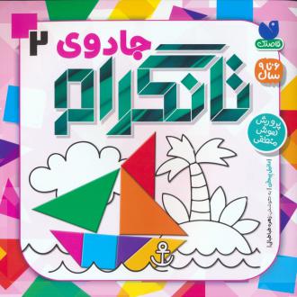 دانلود pdf کتاب جادوی تانگرام 2 دانیل پیکن