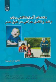 دانلود pdf کتاب راهنمای آزمایشگاهی برای رشد و تکامل حرکتی در طول عمر کاتلین ام هی وود
