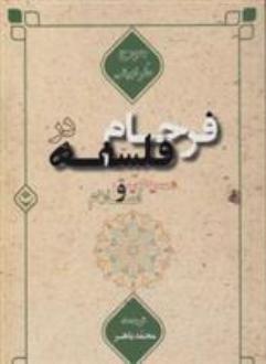 دانلود pdf کتاب فرجام در فلسفه مسیحیت و اسلام جورج طرابیشی
