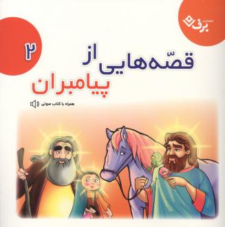 دانلود pdf کتاب قصه‌هایی از پیامبران 2 فاطمه قدیانی