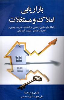 دانلود pdf کتاب بازاریابی املاک و مستغلات علی خویه