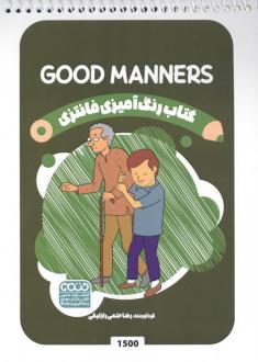 دانلود pdf کتاب رنگ آمیزی فانتزی (طرح GOOD MANNERS،کد 1500) رضا حتمی رازلیقی