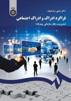 دانلود pdf کتاب فراگرد ادراک و ادراک اجتماعی علی رضائیان