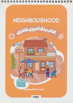 دانلود pdf کتاب رنگ آمیزی فانتزی (طرح NEIGHBOURHOOD،کد 1492) رضا حتمی رازلیقی