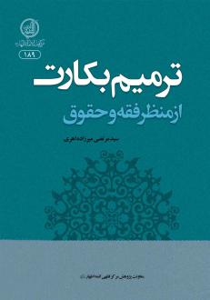 دانلود pdf کتاب ترمیم بکارت از منظر فقه و حقوق مرتضی میرزاده اهری