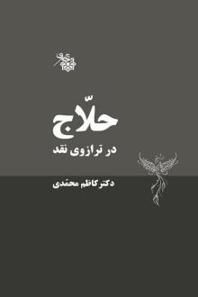دانلود pdf کتاب حلاج در ترازوی نقد کاظم محمدی