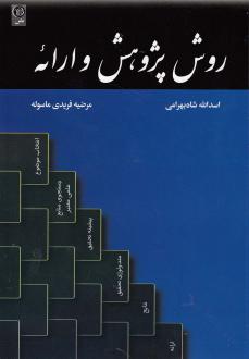 دانلود pdf کتاب روش پژوهش و ارائه اسدالله شاه بهرامی