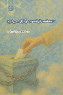 دانلود pdf کتاب در بهشت رفراندوم برگزار نمی‌شود سیدمحمود زینلی