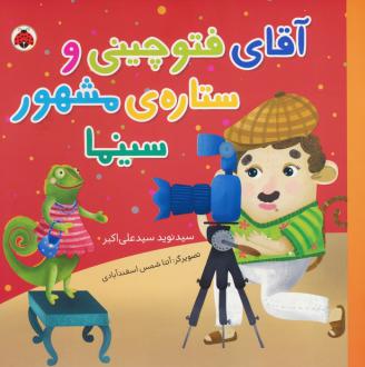 دانلود pdf کتاب آقای فتوچینی و ستاره مشهور سینما نوید سیدعلی اکبر