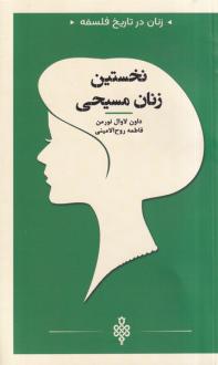 دانلود pdf کتاب نخستین‌ زنان‌ مسیحی داون لاوال نورمن