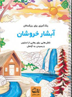 دانلود pdf کتاب آبشار خروشان محمدمهدی کاظم زاده