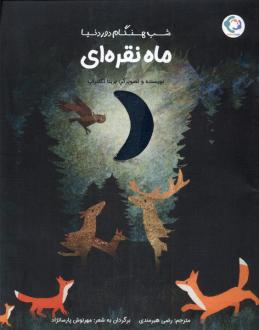 دانلود pdf کتاب ماه نقره‌ای بریتا تکنتروپ