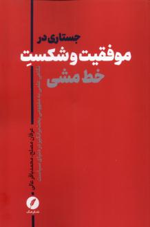 دانلود pdf کتاب جستاری در موفقیت و شکست خط‌ مشی عرفان مصلح