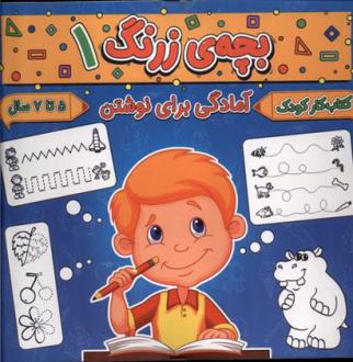 دانلود pdf کتاب بچه ی زرنگ (1) فرامرز فرج زاده