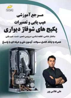 دانلود pdf کتاب مرجع آموزشی عیب یابی و تعمیرات پکیج های شوفاژ دیواری علی غلامی پور