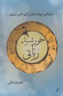 دانلود pdf کتاب خورشید ربانی غلامرضا خاکی