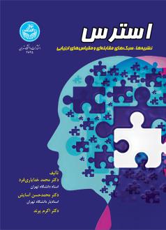 دانلود pdf کتاب استرس محمد خدایاری فرد