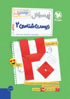 دانلود pdf کتاب بیست پک پرسوال زیست شناسی یازدهم محمد عیسایی