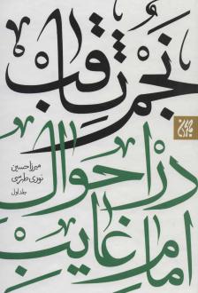 دانلود pdf کتاب نجم الثاقب (دو جلدی) حسین بن محمدتقی نوری طبرسی