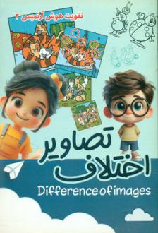 دانلود pdf کتاب اختلاف تصاویر جواد زارع