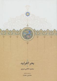 دانلود pdf کتاب بحر الفراید محمود کلامی هروی