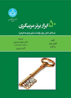 دانلود pdf کتاب ۵۰ ابزار برتر مربیگری جیلیان جونز