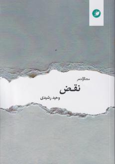 دانلود pdf کتاب نقض وحید رشیدی