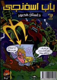 دانلود pdf کتاب باب اسفنجی‌ (62) استیفن هیلنبرگ